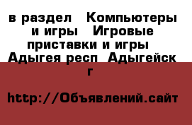  в раздел : Компьютеры и игры » Игровые приставки и игры . Адыгея респ.,Адыгейск г.